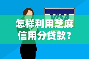 怎样利用芝麻信用分贷款？这8个逾期太多仍可下款的平台值得一试