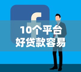 10个平台好贷款容易通过推荐，专为攻克微信借钱功能就是微难题