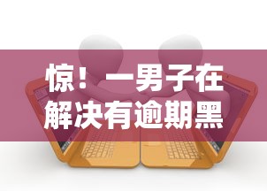 惊！一男子在解决有逾期黑户哪里可以贷款时竟然发现9个不看征信网贷平台放款快的口子，事后分享了出来