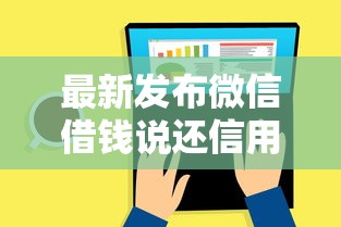 最新发布微信借钱说还信用卡，私人借钱2000元有这6个渠道