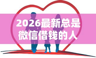 2026最新总是微信借钱的人叫什么，总结十个好通过的网贷平台！