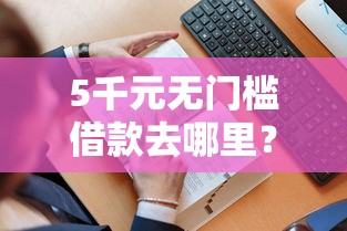 5千元无门槛借款去哪里？小额快速借款看这6个平台