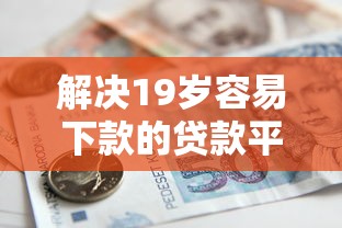 解决19岁容易下款的贷款平台的6个贷款都有借款平台分享