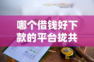 哪个借钱好下款的平台拢共有哪些选择？8个车辆抵押贷款平台详解