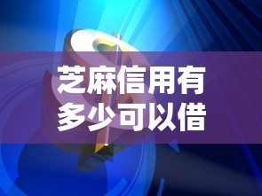 芝麻信用有多少可以借钱有哪些？10个貌似免审批、网贷投资平台合集