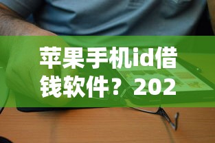 苹果手机id借钱软件？2026最新测评10个比较好的小额贷款平台