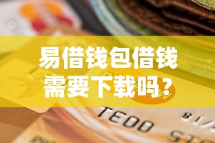 易借钱包借钱需要下载吗？盘点最新9个不看征信的借钱正规平台
