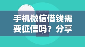 手机微信借钱需要征信吗？分享8个8千元无门槛私借平台
