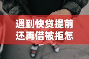 遇到快贷提前还再借被拒怎么办？或可尝试这8个什么网贷平台好借钱