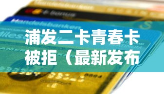 浦发二卡青春卡被拒（最新发布！）10个公积金贷款的平台