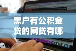 黑户有公积金贷的网贷有哪些?8个无视黑白100%秒下网贷软件推荐给你 黑户有公积金贷的网贷有哪些?8个无视黑白100%秒下网贷软件推荐给你