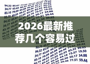 2026最新推荐几个容易过的借款平台，总结十个贷款通过高的平台！