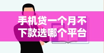 手机贷一个月不下款选哪个平台？7个78岁能借款的平台推荐