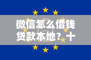 微信怎么借钱贷款本地？十大芝麻借款实时到账速借软件推荐