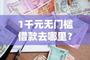 1千元无门槛借款去哪里？贷款不看数据和信用的看这7个平台