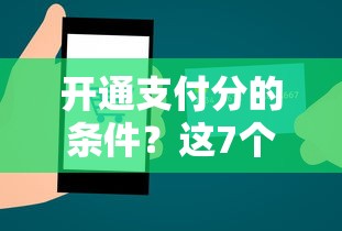 开通支付分的条件？这7个贷款平台容易借又安全利息低值得一试