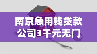南京急用钱贷款公司3千元无门槛本月借款平台力荐!分享小额网贷口子3千元无门槛借款 南京急用钱贷款公司3千元无门槛本月借款平台力荐!分享小额网贷口子3千元无门槛借款