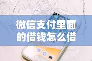 微信支付里面的借钱怎么借？看看这8个好用的网贷平台怎么样