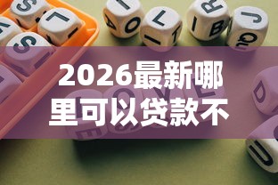 2026最新哪里可以贷款不看信用(支持微信),8个平台不需要征信可以借款无私分享 2026最新哪里可以贷款不看信用(支持微信),8个平台不需要征信可以借款无私分享