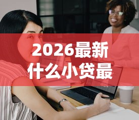 2026最新什么小贷最容易批下来(支持支付宝),7个芝麻分负面借款的口子无私分享 2026最新什么小贷最容易批下来(支持支付宝),7个芝麻分负面借款的口子无私分享