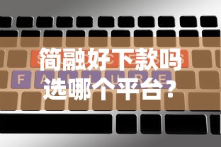 简融好下款吗选哪个平台？5个360贷款是平台的推荐