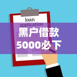 黑户借款5000必下？2026最新测评10个平台借钱不查征信