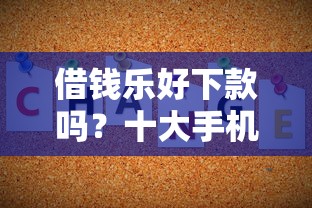 借钱乐好下款吗？十大手机号码贷款平台推荐