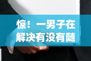 惊！一男子在解决有没有随时借随时还的贷款app时竟然发现10个网贷平台都，事后分享了出来