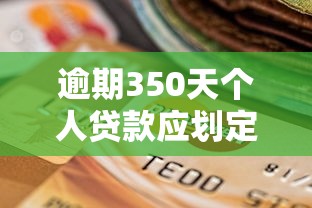 逾期350天个人贷款应划定为有哪些？10个貌似免审批、高风险下款口子合集