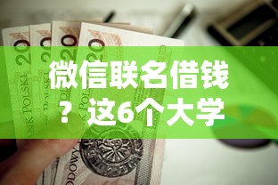 微信联名借钱？这6个大学生贷款平台值得一试