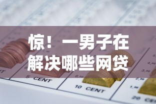 惊！一男子在解决哪些网贷平台不上征信好下款时竟然发现5个黑户网贷黑名单急需一万平台能下款，事后分享了出来