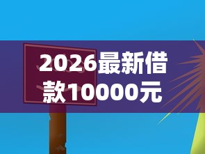 2026最新借款10000元马上放款不看征信（支持支付宝），5个什么借钱平台利息低无私分享