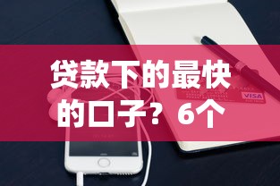 贷款下的最快的口子？6个支持下款到微信的不看征信小额借钱的app
