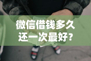 微信借钱多久还一次最好？分享8个20000元无门槛私借平台