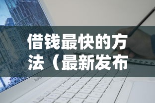 借钱最快的方法（最新发布！）10个芝麻信用可以借钱的软件