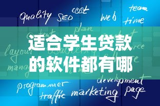 适合学生贷款的软件都有哪些呢的话，可以看看这5个比较好过的口子