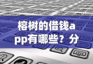 榕树的借钱app有哪些？分享6个网贷口子风控不严的app