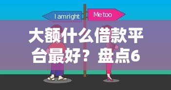 大额什么借款平台最好？盘点6个平台最好借钱给你参考