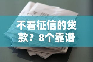 不看征信的贷款？8个靠谱征信花了下款的平台推荐