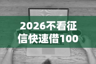 2026不看征信快速借1000，差3000元就选这7个平台