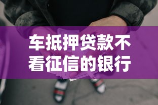 车抵押贷款不看征信的银行有那些？十大借款软件不看征信放款快推荐