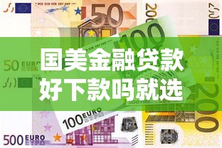 国美金融贷款好下款吗就选这5个7千元比较好的网贷平台排名不分先后 国美金融贷款好下款吗就选这5个7千元比较好的网贷平台排名不分先后