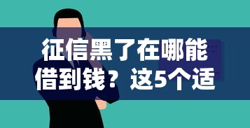 征信黑了在哪能借到钱？这5个适合大学生的贷款平台可以试试