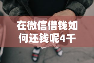 在微信借钱如何还钱呢4千元无门槛本月借款平台力荐！分享小额网贷口子4千元无门槛借款