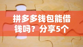 拼多多钱包能借钱吗？分享5个类似高炮口子的平台