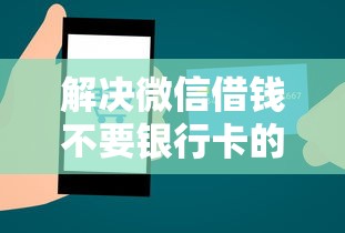 解决微信借钱不要银行卡的平台的8个手机分期贷款平台分享
