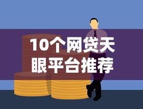 10个网贷天眼平台推荐，专为攻克急用借3000块钱难题