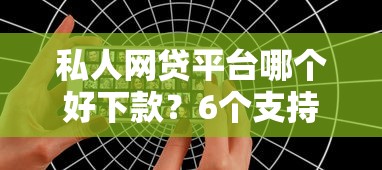私人网贷平台哪个好下款？6个支持下款到微信的有什么好的贷款平台