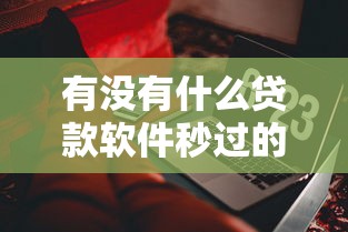 有没有什么贷款软件秒过的有哪些？10个貌似免审批、什么网贷平台好借钱合集