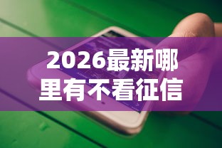 2026最新哪里有不看征信正规的网贷（支持微信），7个无视黑户百分百下款软件无私分享